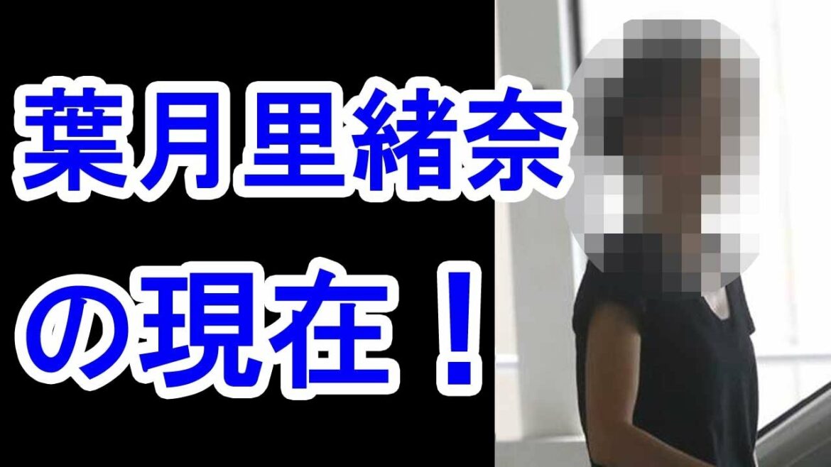 【衝撃】葉月里緒奈の現在がヤバすぎる!夫と娘を捨て”魔性の女”復活! 【衝撃】葉月里緒奈の現在がヤバすぎる!夫と娘を捨て”魔性の女”復活!