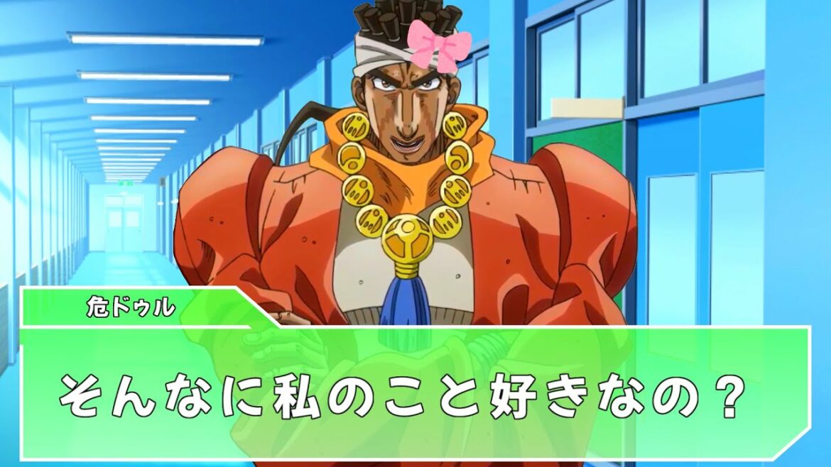 化け物と恋愛するヤバいゲーム【攻略者0人】【ジョジョMAD】