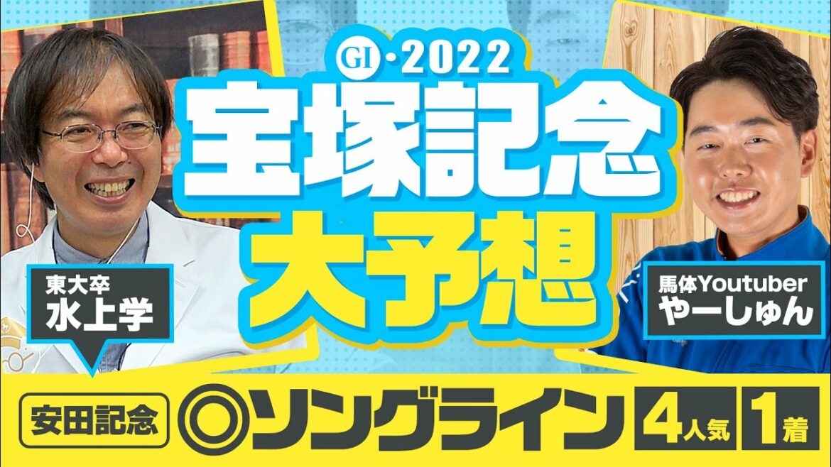 【宝塚記念 2022】さあ来た得意のG1！安田記念でも大ヒットの水上学が枠順確定後に選んだ本命候補【競馬 予想】