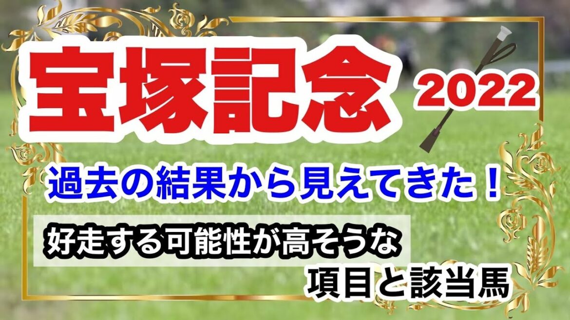 【宝塚記念2022】過去の結果から見えてきた！好走する可能性が高そうな項目と該当馬