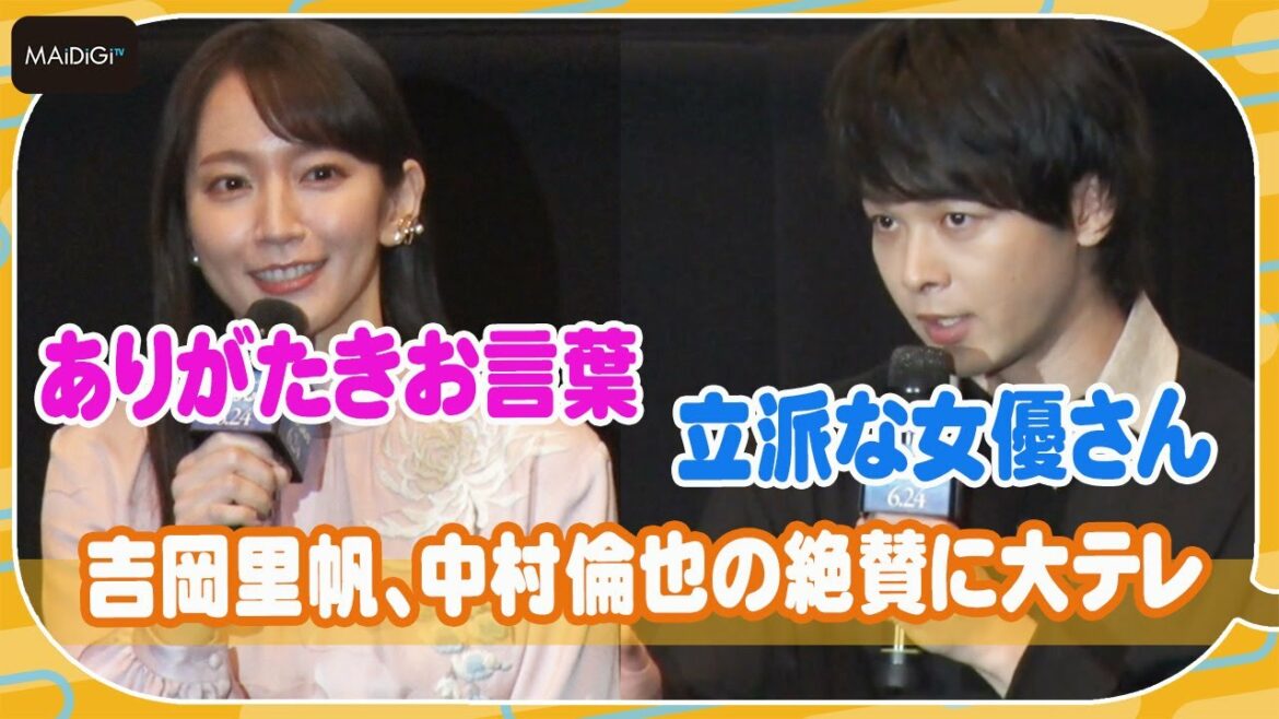 吉岡里帆、中村倫也の絶賛に大テレ「立派な女優さんだな」　ゲキ×シネ「狐晴明九尾狩」初日あいさつ