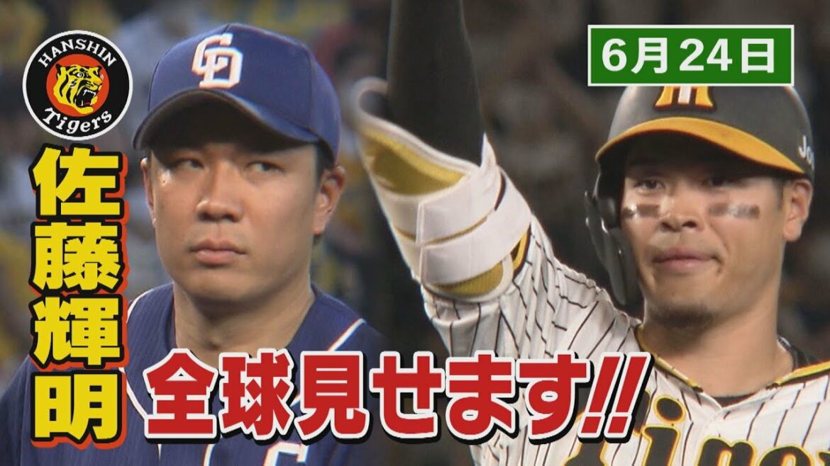 【6/24 今日のサトテル】4番が猛打賞でチャンスメイク! 佐藤輝明全球見せます!