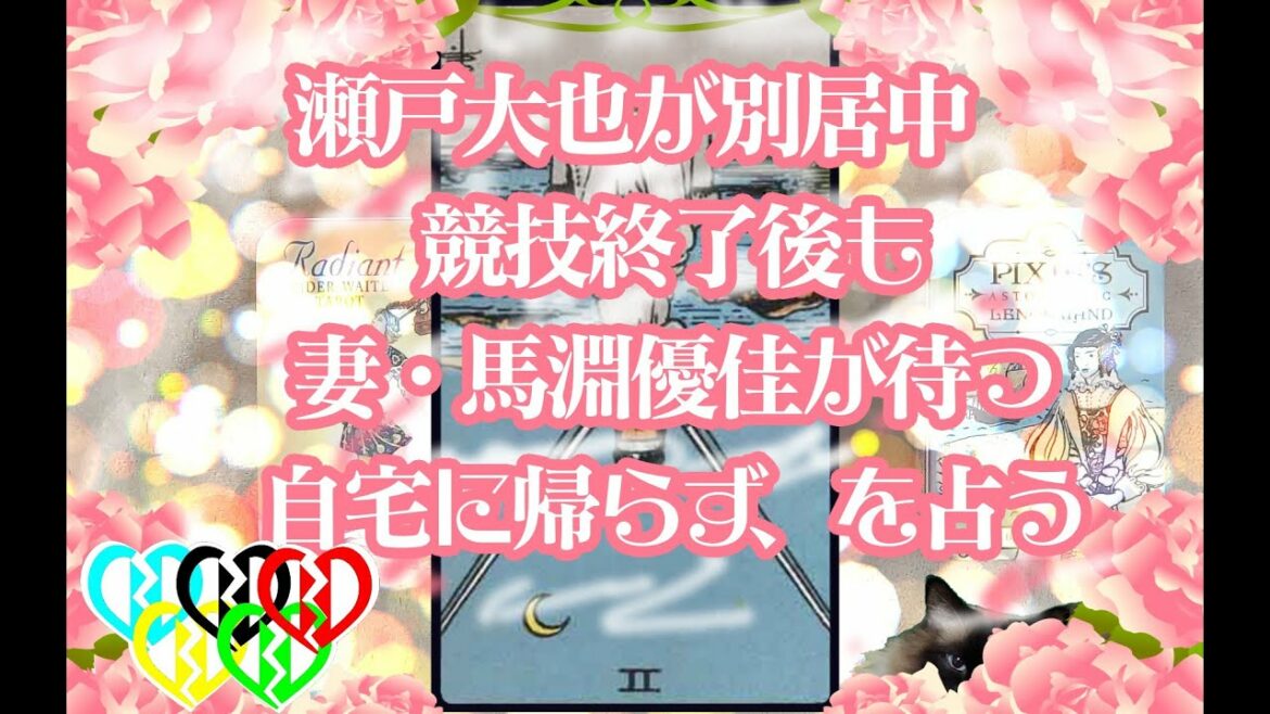 瀬戸大也が別居中　競技終了後も妻・馬淵優佳が待つ自宅に帰らず、を占う【離婚するべき】【タロットで仲良く】