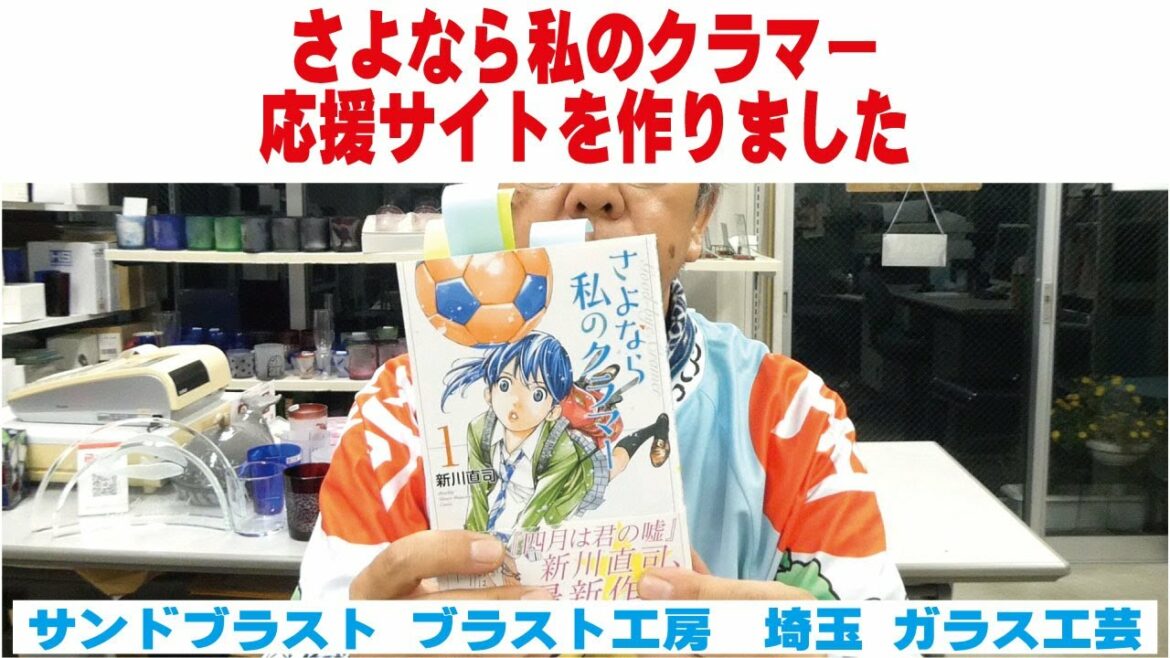 さよなら私のクラマー　応援サイトを作りました　サンドブラスト ガラス工芸 埼玉 ガラス彫刻 名入れ彫刻