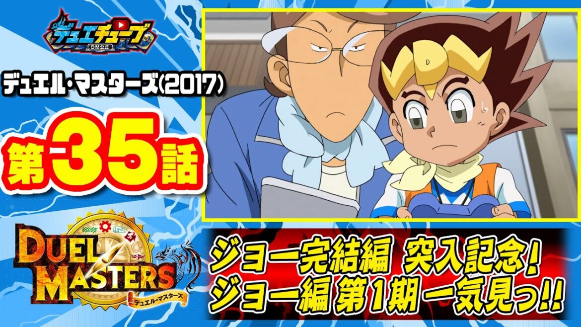 【デュエマアニメ】 第３５話「喫茶たきがわ、壊滅ジョー態！ 劇的！リフォームプロジェクト！」 ジョー完結編突入記念！ジョー編第１期一気見っ!!【デュエル・マスターズ】