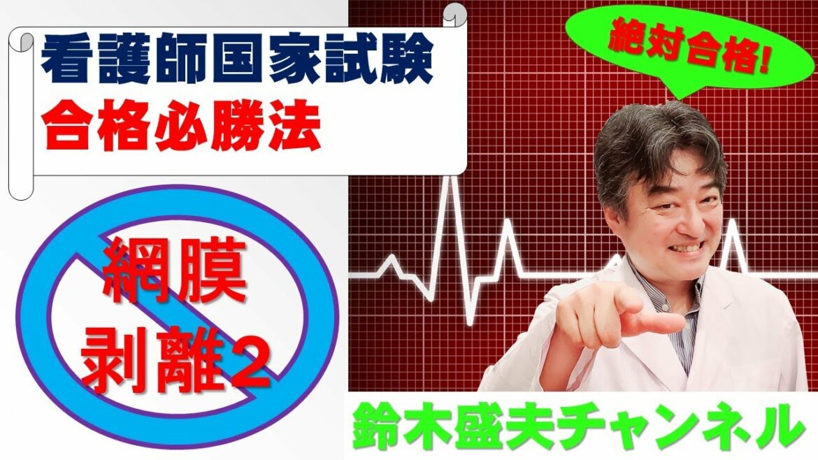 網膜剥離2【看護師国家試験合格必勝法】国家試験過去問題解説付き