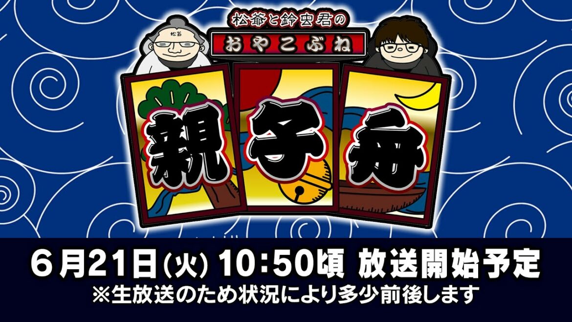 ボートレース【松爺と鈴虫君の親子舟】第3回