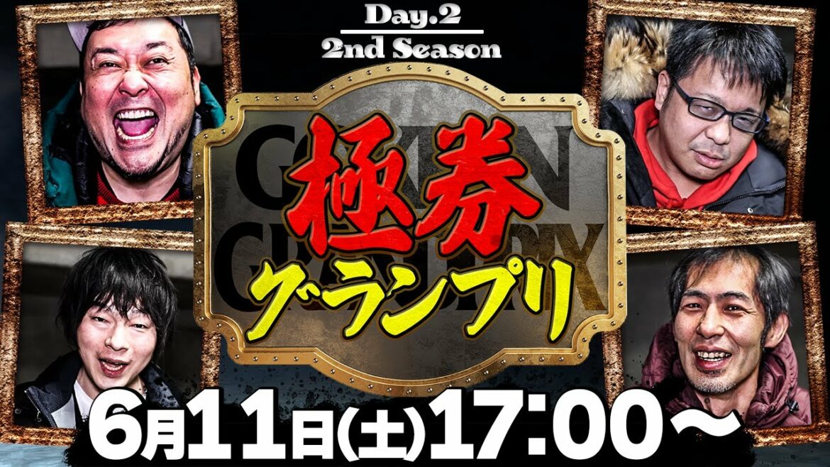 【グランジ大・鈴虫君・LLR福田・マクール三吉】極券グランプリ【2nd  Season / Day.2】