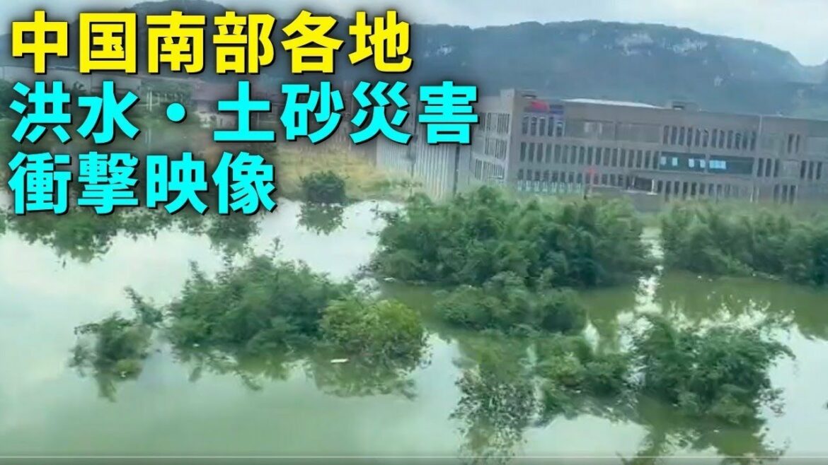 中国南部各地、洪水・土砂災害　衝撃映像
