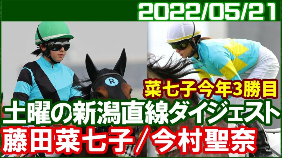 [藤田菜七子3鞍＆今村聖奈7鞍] 栗東滞在延長を決めて今週も栗東馬で勝利／2022年5月21日