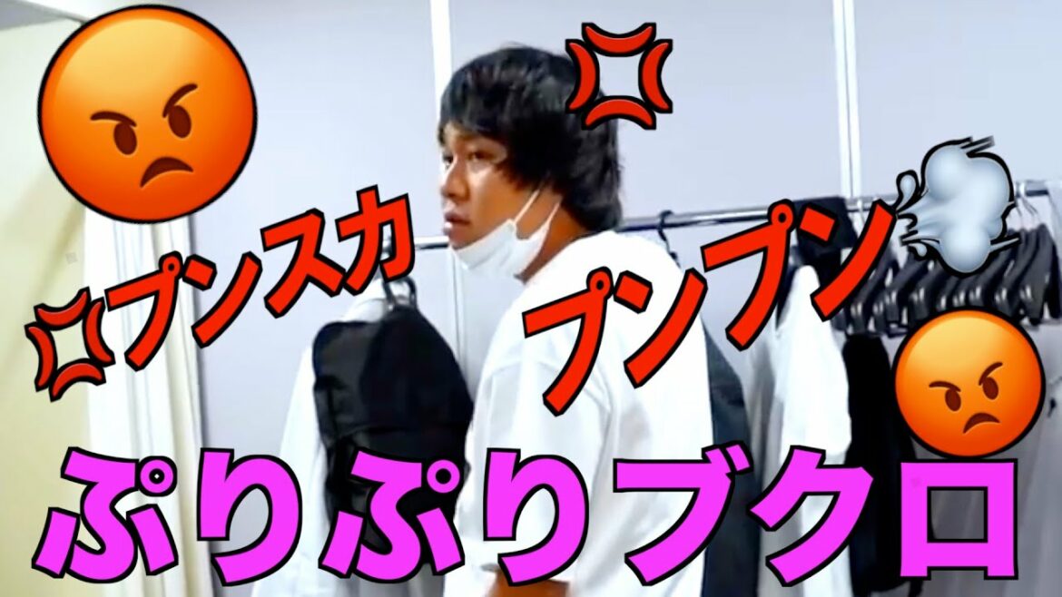 本番前にプンスカぷりぷりしちゃう東ブクロ。