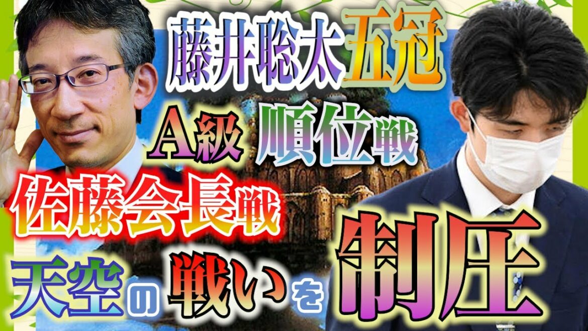【藤井聡太五冠】天空のA級順位戦！佐藤会長と激突【佐藤康光九段】
