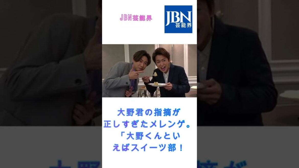 #大野智#嵐#JBN芸能界#shorts #大野智#嵐#JBN芸能界#shorts