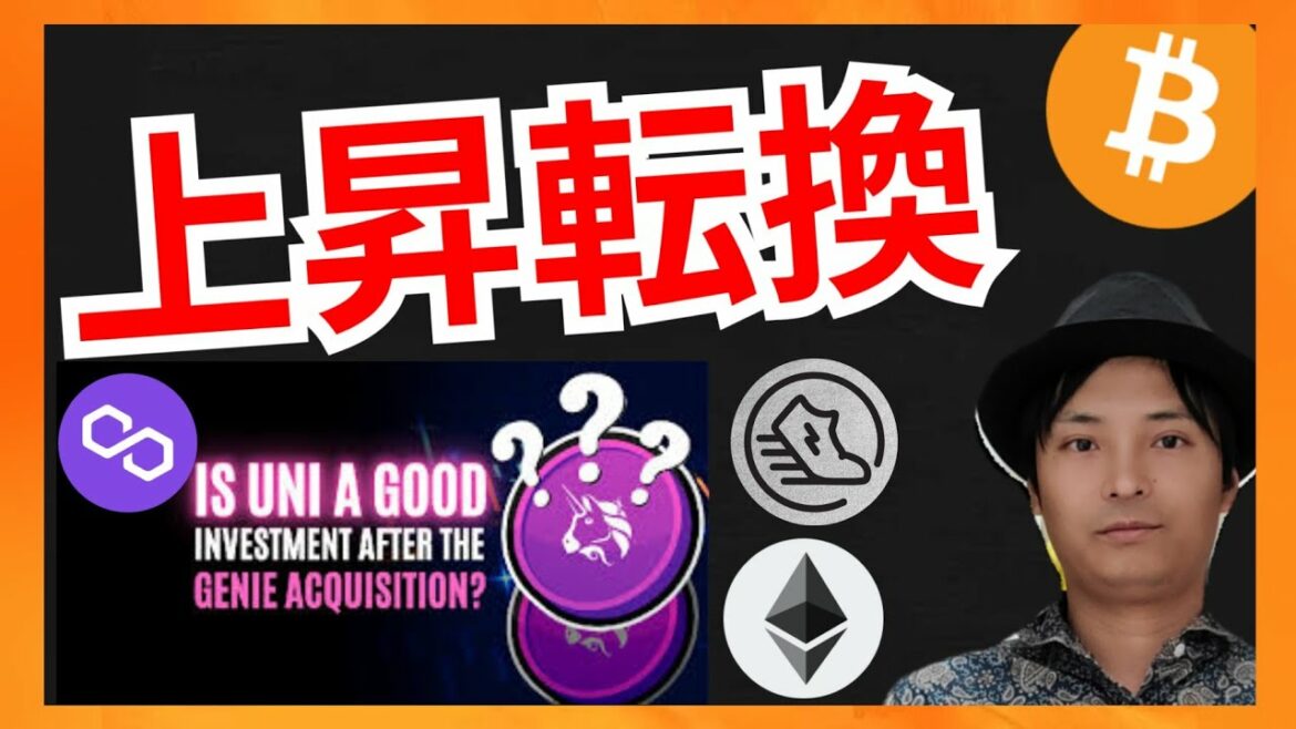 来週から上昇転換する根拠が揃ってきた！　仮想通貨ニュース+BTC ETH UNI MATIC STEPN GST