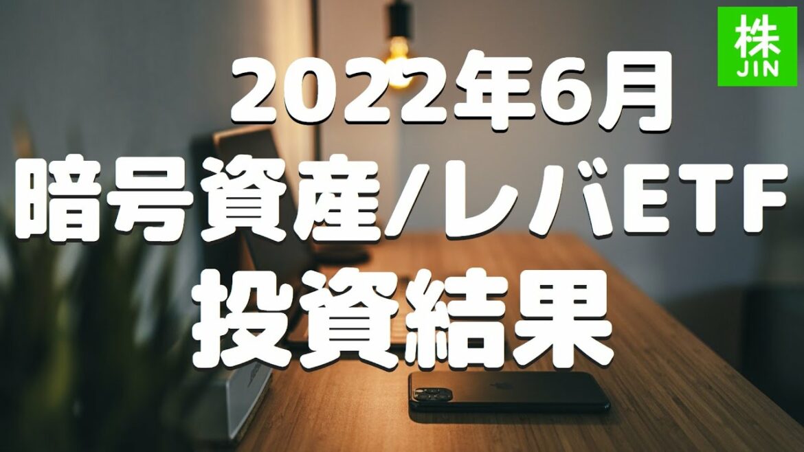 レバレッジETFと暗号資産に投資した結果報告（2022年6月）｜今月も暗号資産の暴落に巻き込まれる悲劇