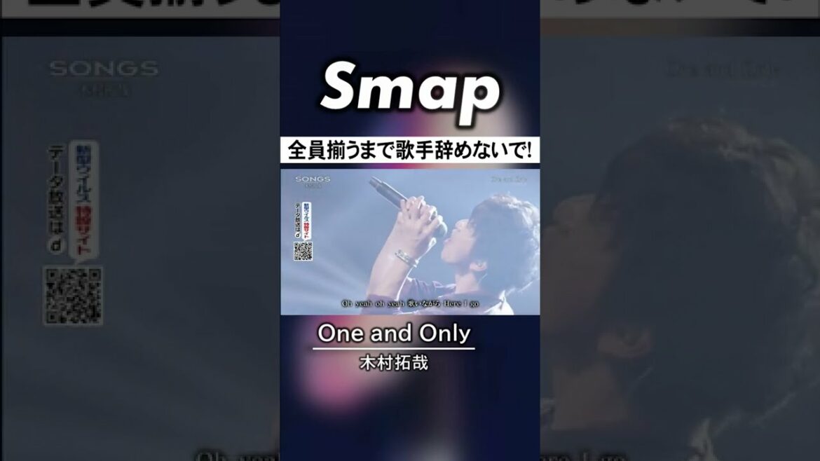 解散しても誰一人歌手をやめないSMAP #SMAP #歌手 #Shorts