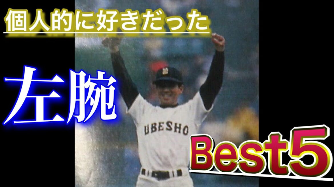【技巧派の左腕】個人的に好きだったサウスポー！ベスト5【甲子園】【高校野球】