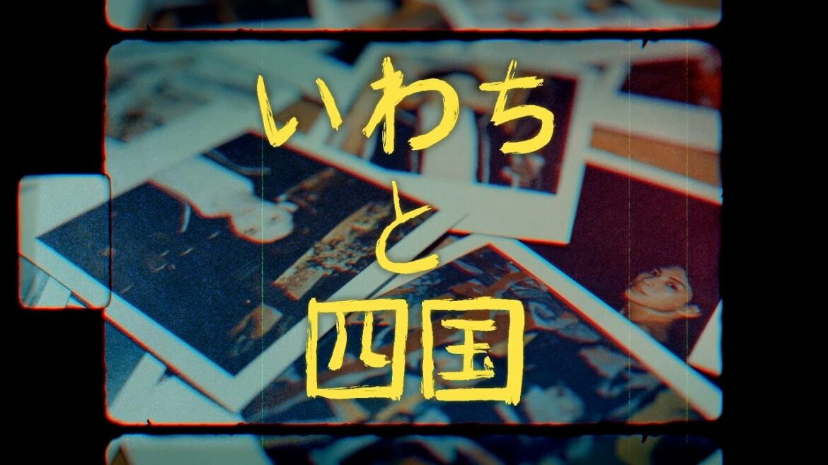 いわちと四国