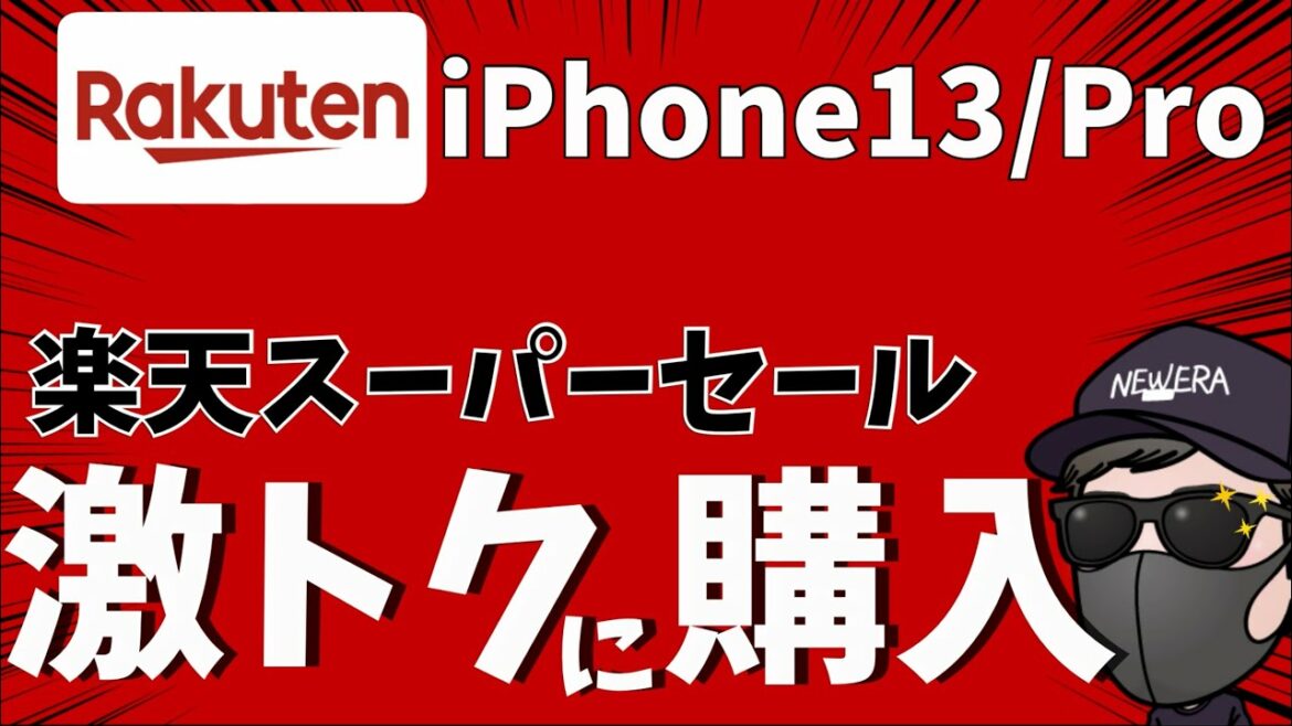 【2022年6月開催】楽天スーパーセールでiPhone13 やAndroid端末などスマホをおトクに購入する方法!先着クーポンも配布中 【2022年6月開催】楽天スーパーセールでiPhone13 やAndroid端末などスマホをおトクに購入する方法!先着クーポンも配布中