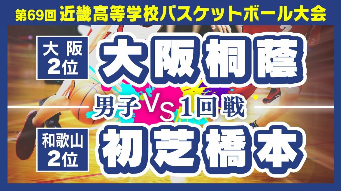 【高校バスケ/近畿大会】男子_1回戦：大阪桐蔭(白) vs 初芝橋本(青)