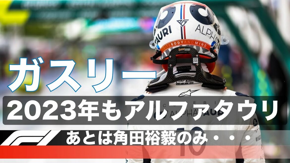 2023年もアルファタウリから参戦が決まったガスリー！あとは角田裕毅の発表を待つばかり！！