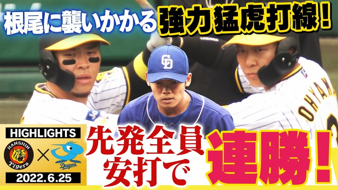 【6月25日 阪神 vs 中日】連勝街道まっしぐらだ！伊藤将が好投！そして打線も先発全員安打2ケタ得点！阪神タイガース密着！応援番組「虎バン」ABCテレビ公式チャンネル