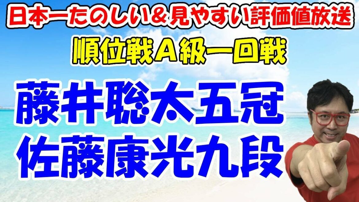 【盤面あり】藤井聡太五冠 vs 佐藤康光九段（将棋：第81期順位戦A級1回戦）【日本一たのしい＆見やすい評価値放送】