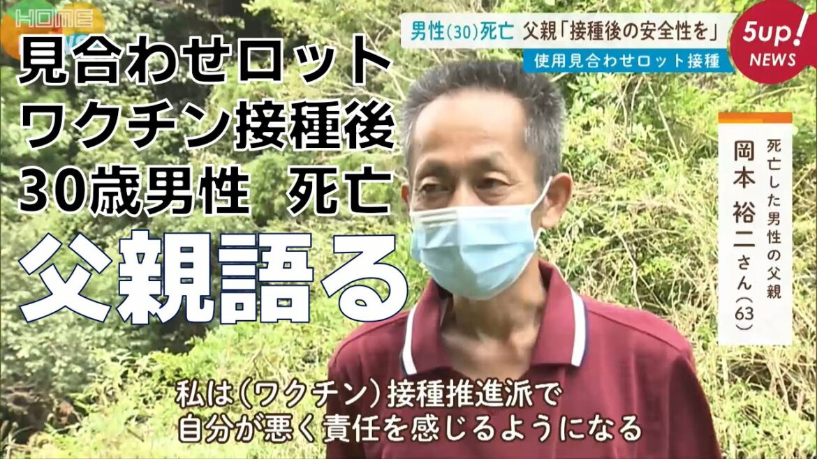 【使用見合わせ】ワクチン接種後に男性死亡　父親が語る