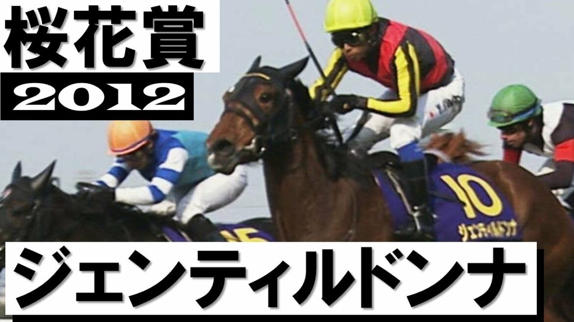 ジェンティルドンナ！2年連続ディープインパクト産駒の桜花賞制覇【桜花賞2012】