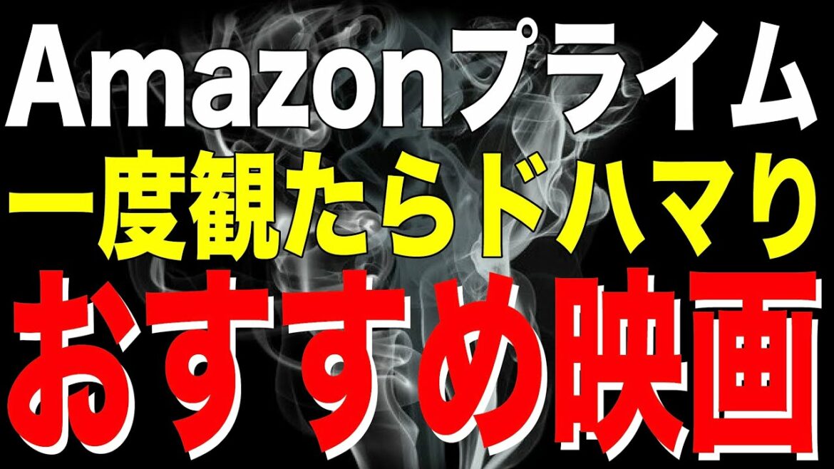 アマゾンプライムビデオおすすめ中毒6選【Amazon Prime video・アマプラ・Amazonプライム】