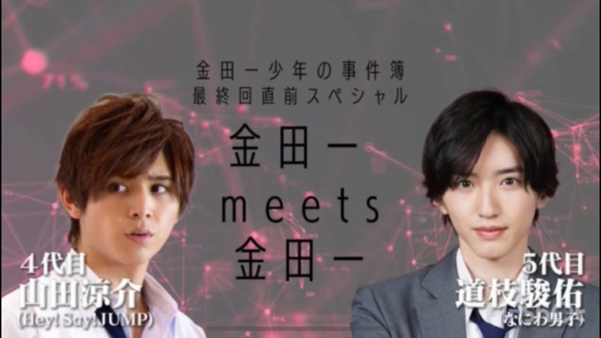 【4代目・山田涼介×5代目・道枝駿佑】「金田一少年の事件簿」いよいよ最終章突入！緊急スペシャル企画！金田一meets金田一