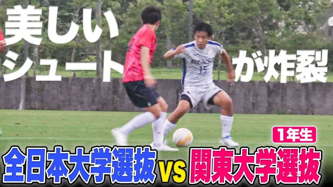 【大学サッカー】3年ぶりの日韓戦へ！大学日本代表がビューティフルゴールを披露｜全日本大学選抜vs関東大学選抜（1年生）｜練習試合ハイライト