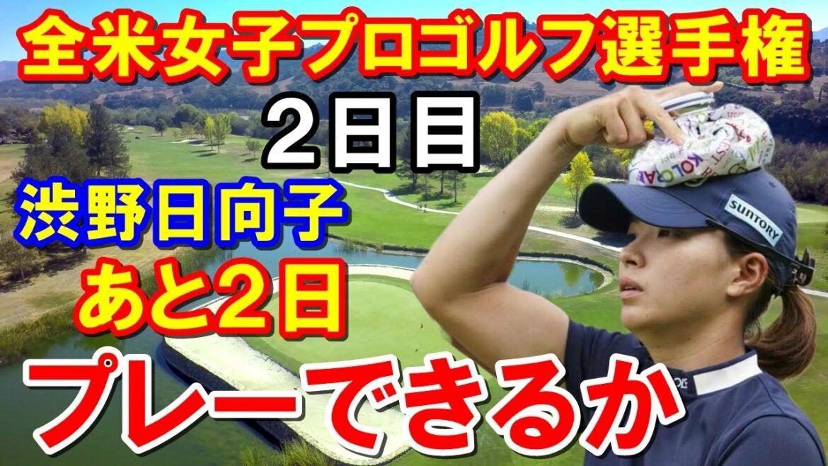 渋野日向子 体調不良も予選通過【米女子ゴルフ】KPMG全米女子プロゴルフ選手権2日目結果　古江彩佳1打差及ばず！