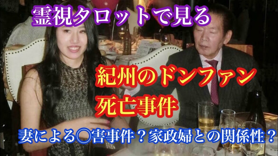 霊視タロットで見た・紀州のドンファン死亡事件・妻による◯害なのか？家政婦との関係性？