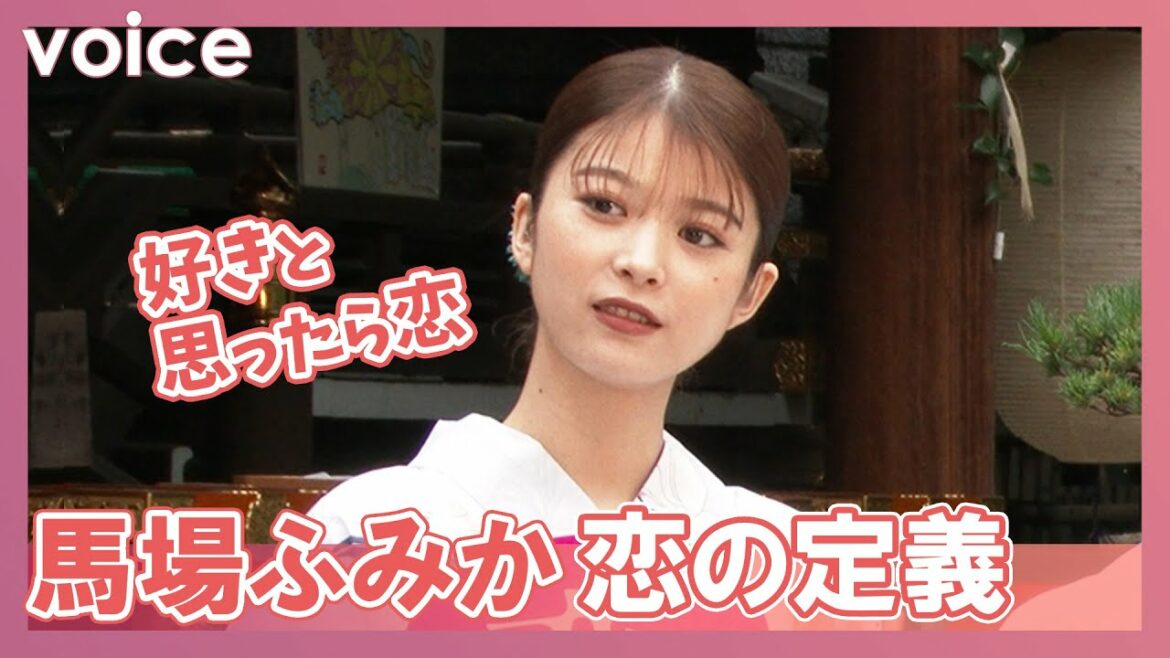 馬場ふみか、恋の定義「好きと思ったら恋」