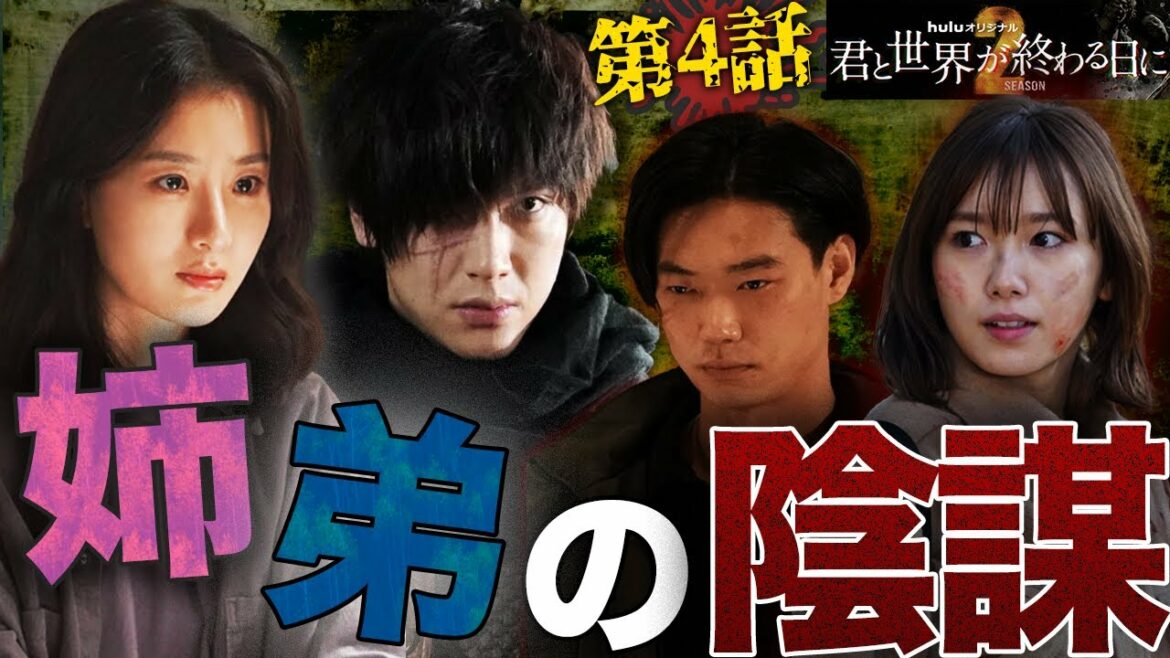 【君と世界が終わる日に Season2】第4話！ジアンが黒ミンジュンと手を組みました。等々力を拉致したのもジアン・・・【考察】【きみセカ】