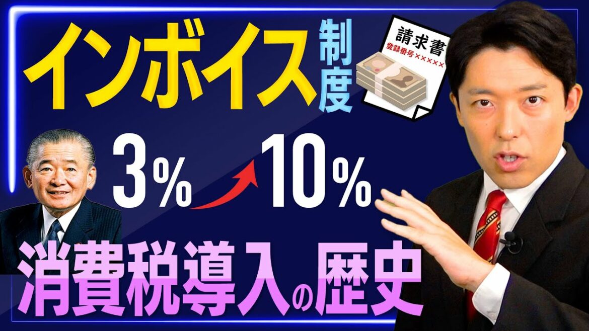 【インボイス制度②】消費税の歴史から見る「インボイス制度」の真の意味とは？