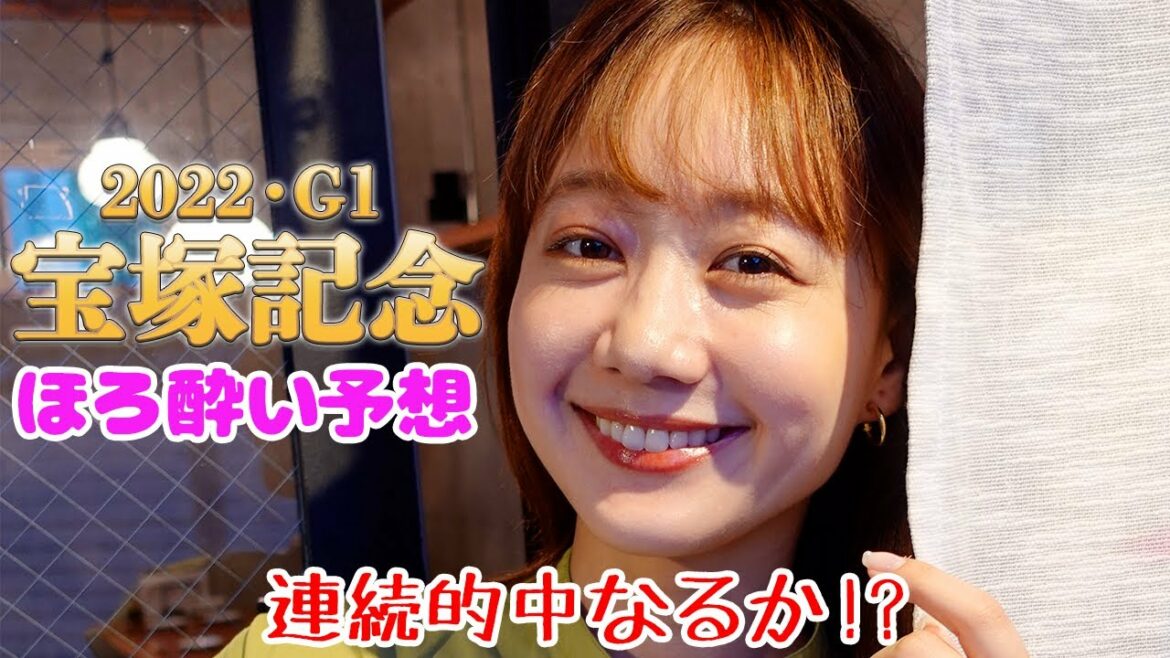 【競馬大予想!!】宝塚記念(G1)2022・春の G1 11 番予想勝負!! | 高田秋のほろよい気分