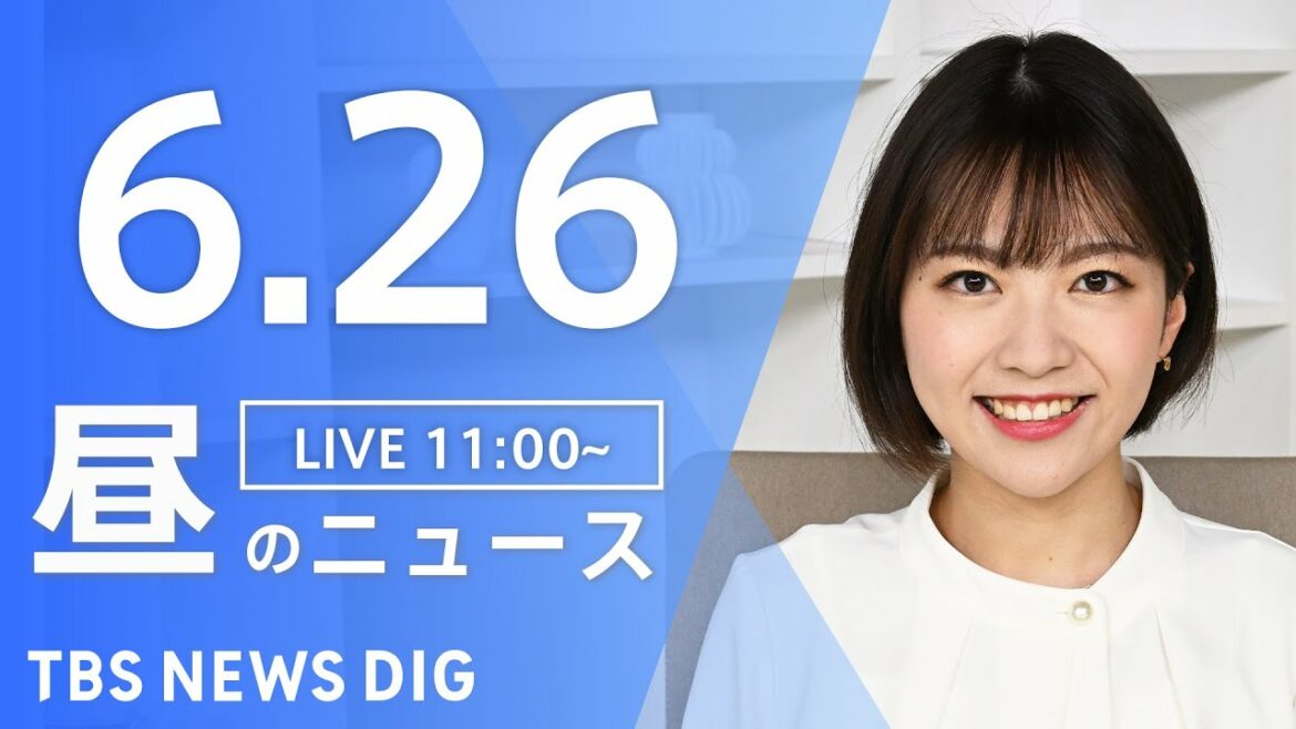 【LIVE】ウクライナ情勢 最新情報など　昼のニュース | TBS NEWS DIG（6月26日）