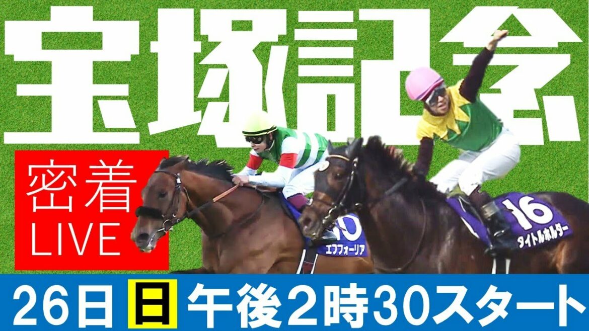 【宝塚記念GⅠライブ】ファン投票１位タイトルホルダー vsファン投票2位エフフォーリアに完全密着 《宝塚記念2022》