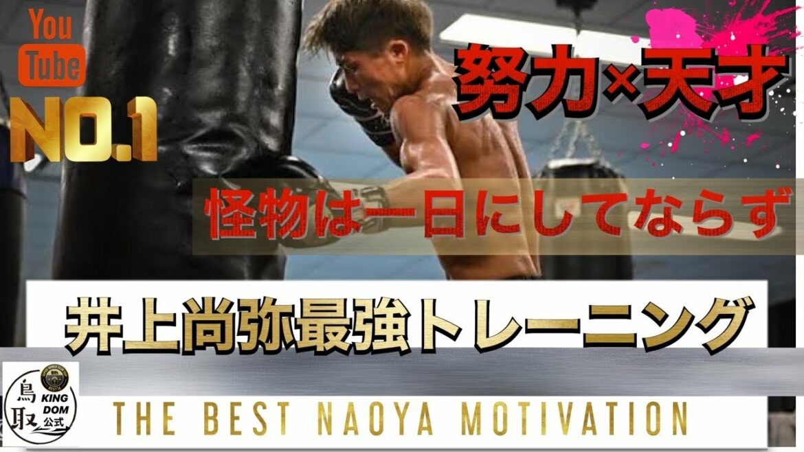 【筋トレモチベーション】井上尚弥最強トレーニング！怪物は一日にしてならず！努力×天才