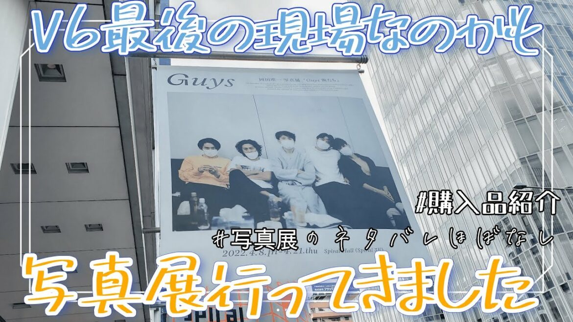 【V6】岡田准一さんの写真展『Guys 俺たち』に行ったら想定外にめっちゃグッズ買ったよ！【購入品紹介】