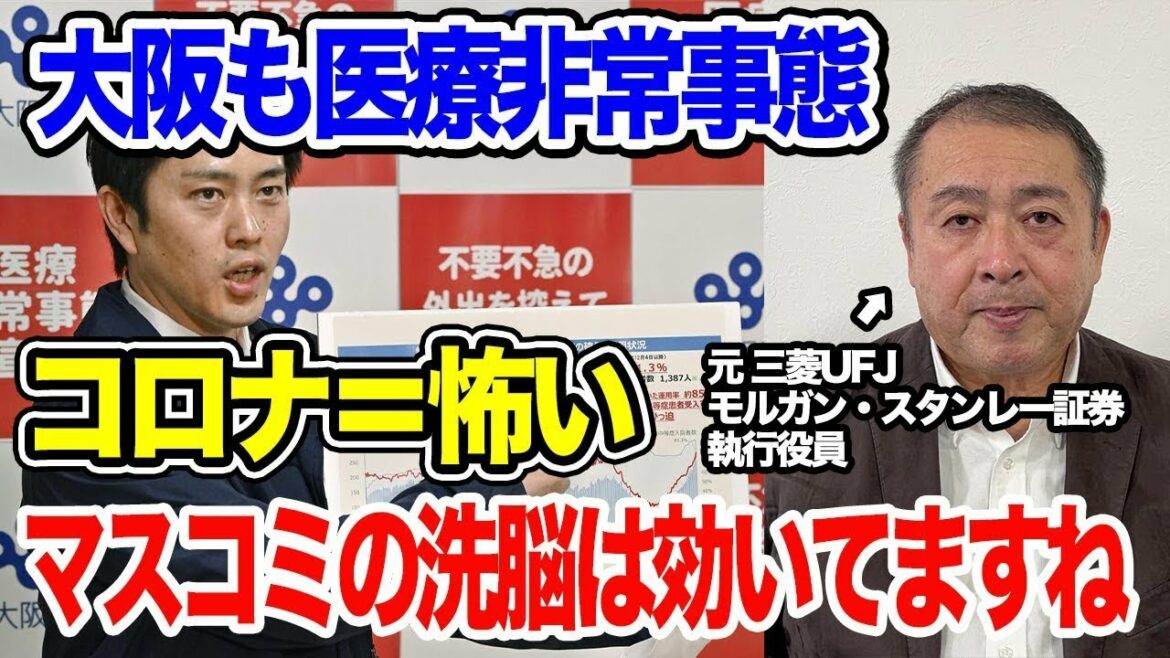 大阪で医療非常事態宣言！コロナ怖い！マスコミの洗脳がまだまだ効いている情弱層とアフターコロナを睨む株式市場！