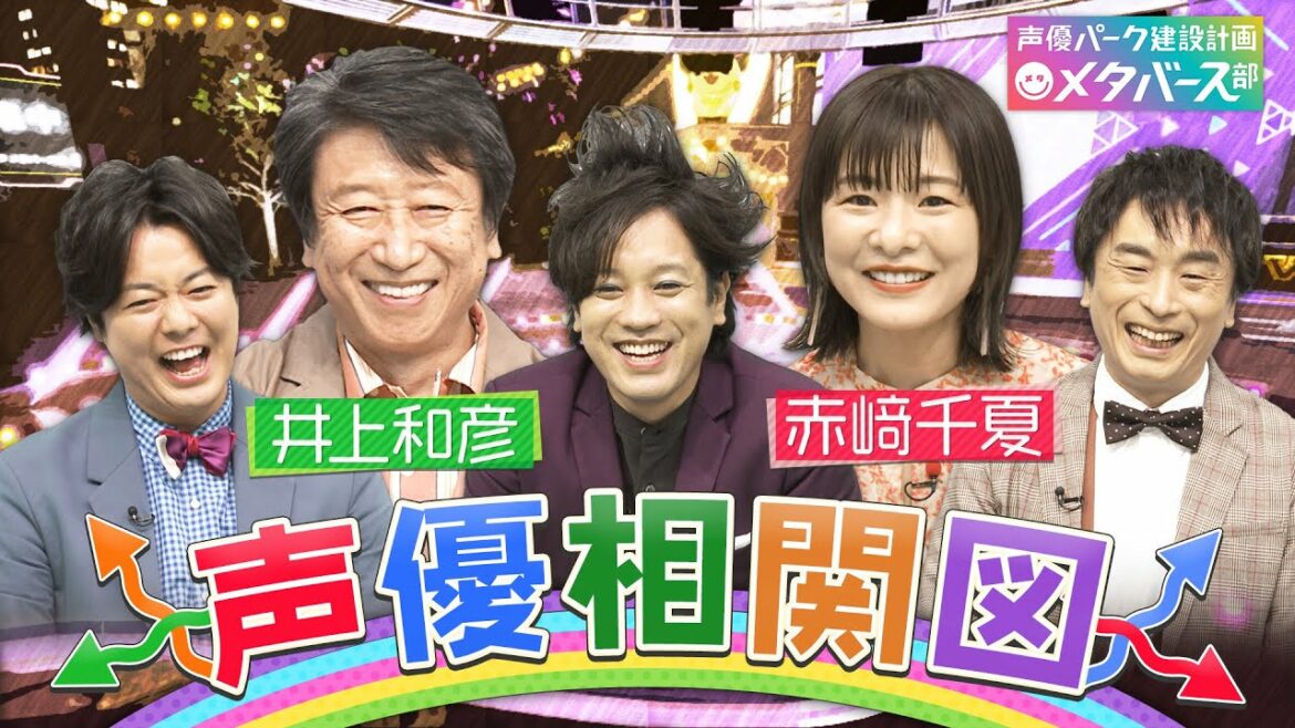 【声優相関図】井上和彦＆赤﨑千夏の声優自分相関図を作ろう！「進撃の巨人」・ケニー役山路和弘の伝説の休憩時間＆師匠・中尾隆聖の「ワッショイ」熱血指導【声優パーク】