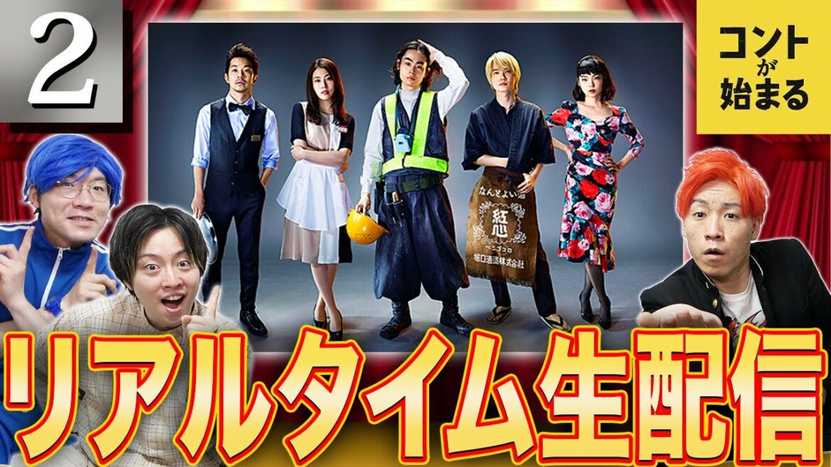 【コントが始まる】第2話 みんなで一緒にこの喜劇の伏線を回収しよう生配信！
