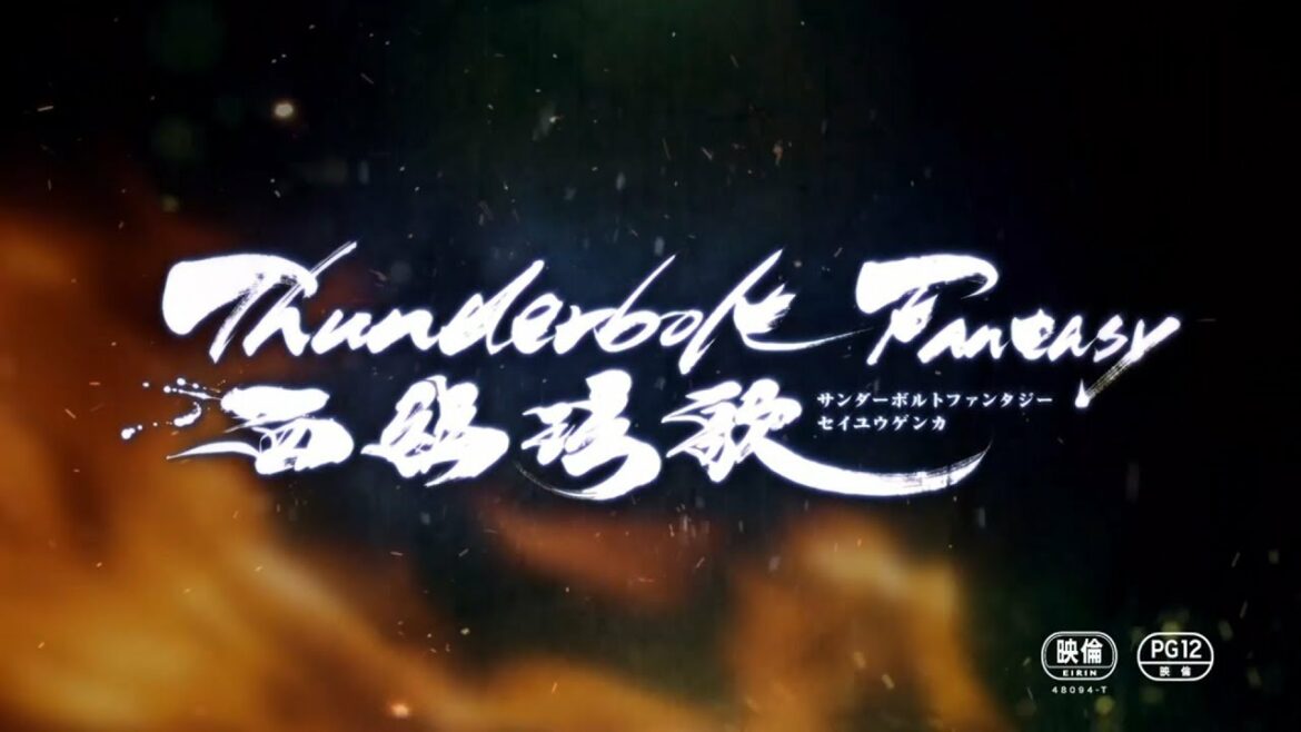 Thunderbolt Fantasy 西幽玹歌 PV第3弾 Thunderbolt Fantasy 西幽玹歌 PV第3弾