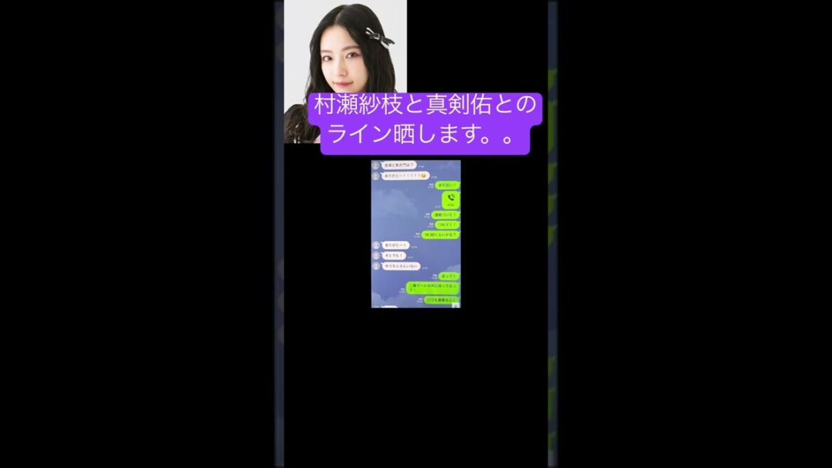 村瀬紗枝と新田真剣佑のLINE晒します。#shorts #ガーシーch #東谷義和 #暴露 #芸能人 #nmb48 #新田真剣佑#村瀬紗英