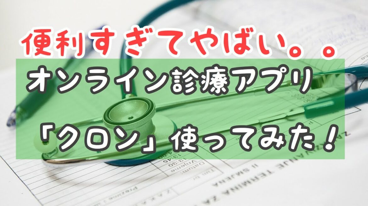 オンライン診療アプリ【クロン】が便利過ぎる件 curon