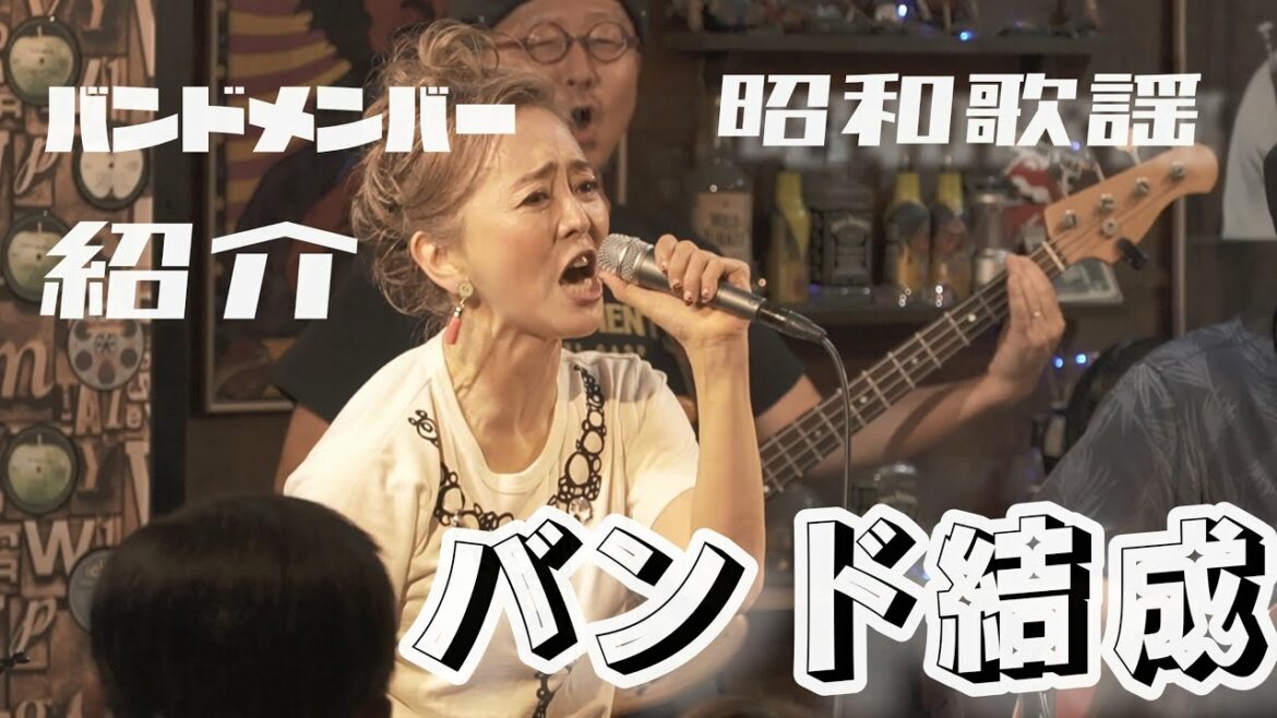 熊谷真実 浜松でバンド結成！ノリノリ昭和歌謡カバー！【前編】