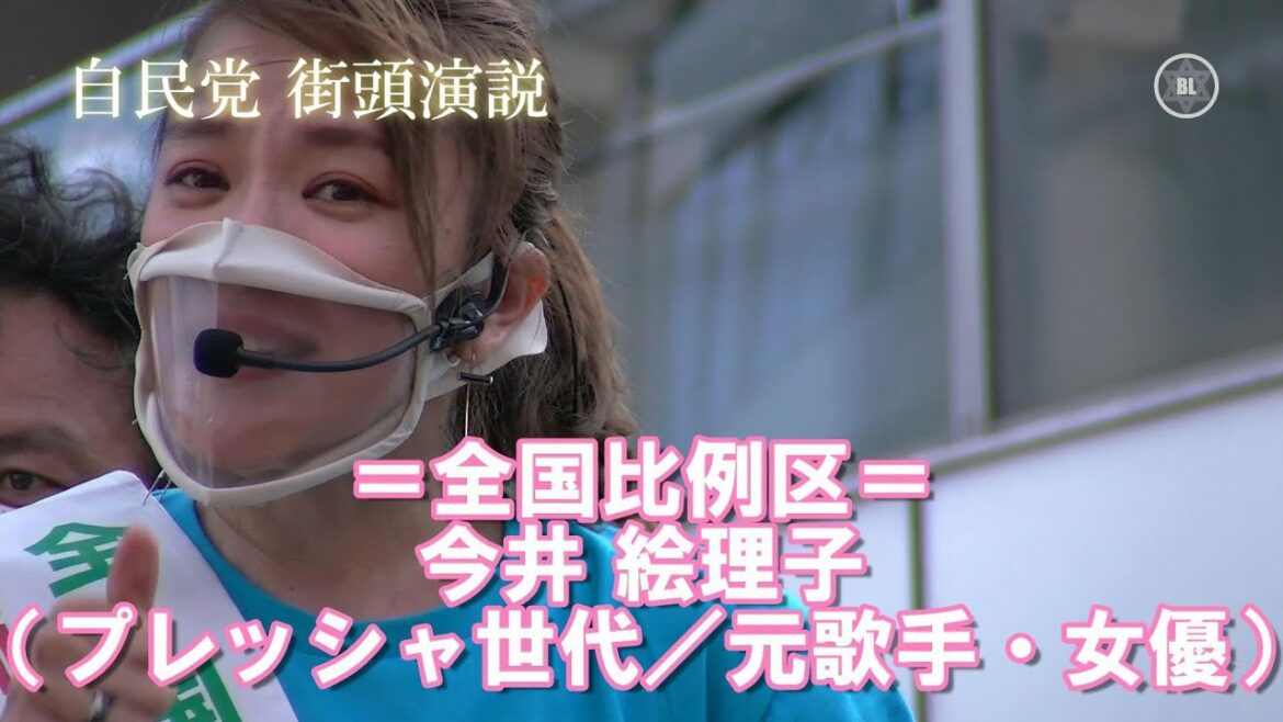 自民党・今井絵理子（38）参議は「30代・40代の世代が中心となって、日本を創っていかなければいけないッ！」と。1人の母｜『参院選2022』全国比例区